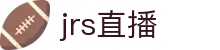 【JRS低调看直播】JRS直播吧|低调看直播|NBA直播|足球直播