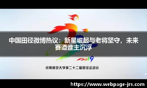 中国田径微博热议：新星崛起与老将坚守，未来赛道谁主沉浮