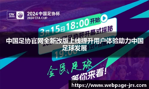 中国足协官网全新改版上线提升用户体验助力中国足球发展