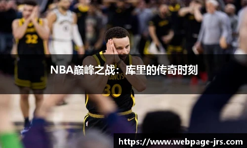 NBA巅峰之战：库里的传奇时刻