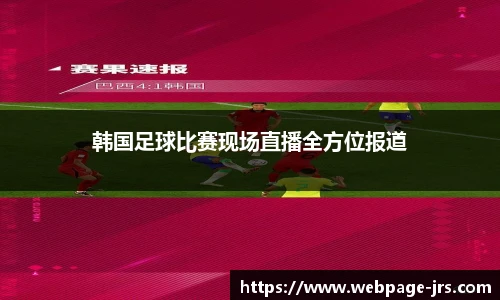 韩国足球比赛现场直播全方位报道