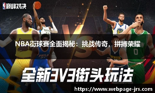 NBA街球赛全面揭秘：挑战传奇，拼搏荣耀