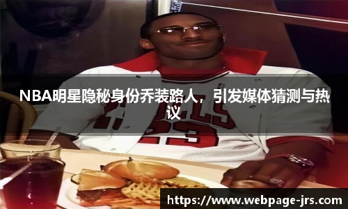 NBA明星隐秘身份乔装路人，引发媒体猜测与热议