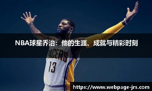 NBA球星乔治：他的生涯、成就与精彩时刻