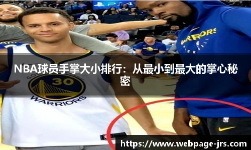 NBA球员手掌大小排行：从最小到最大的掌心秘密