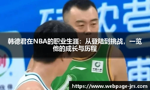 韩德君在NBA的职业生涯：从登陆到挑战，一览他的成长与历程