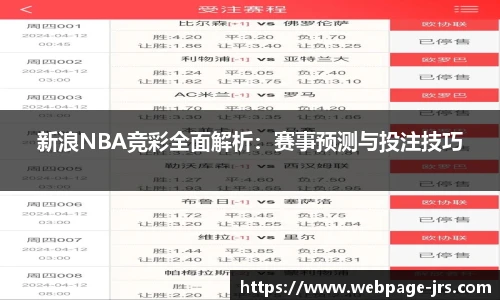 新浪NBA竞彩全面解析：赛事预测与投注技巧