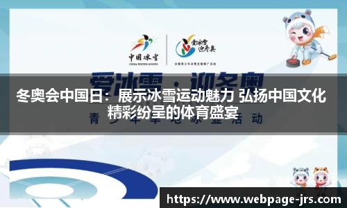 冬奥会中国日：展示冰雪运动魅力 弘扬中国文化 精彩纷呈的体育盛宴