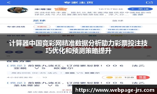 计算器中国竞彩网精准数据分析助力彩票投注技巧优化和预测策略提升