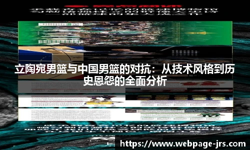 立陶宛男篮与中国男篮的对抗：从技术风格到历史恩怨的全面分析