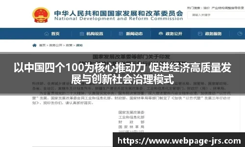 以中国四个100为核心推动力 促进经济高质量发展与创新社会治理模式