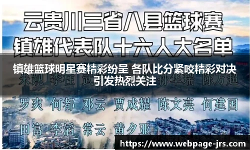 镇雄篮球明星赛精彩纷呈 各队比分紧咬精彩对决引发热烈关注