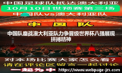 中国队鏖战澳大利亚队力争晋级世界杯八强展现拼搏精神