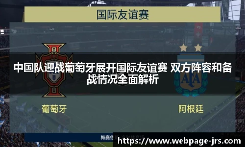 中国队迎战葡萄牙展开国际友谊赛 双方阵容和备战情况全面解析