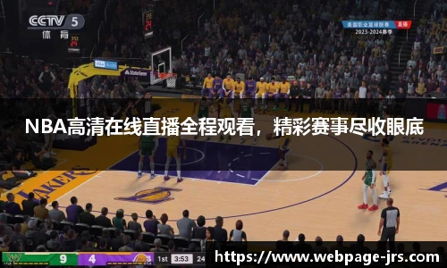 NBA高清在线直播全程观看，精彩赛事尽收眼底