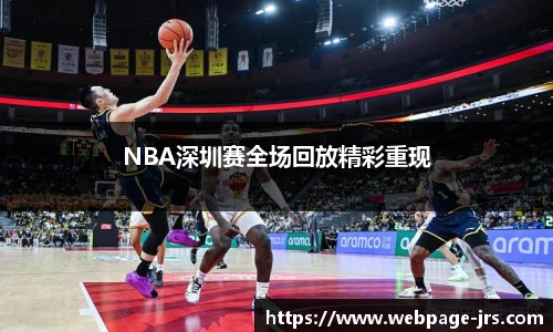 NBA深圳赛全场回放精彩重现