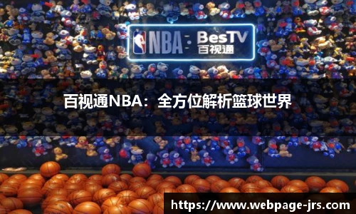 百视通NBA：全方位解析篮球世界