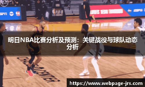 明日NBA比赛分析及预测：关键战役与球队动态分析