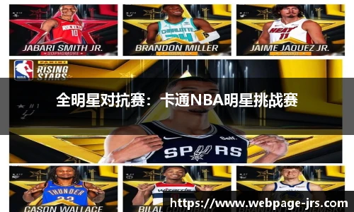 全明星对抗赛：卡通NBA明星挑战赛