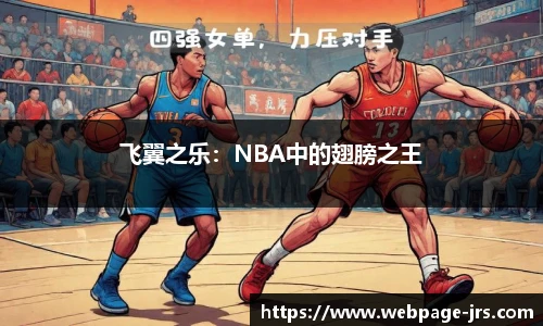 飞翼之乐：NBA中的翅膀之王