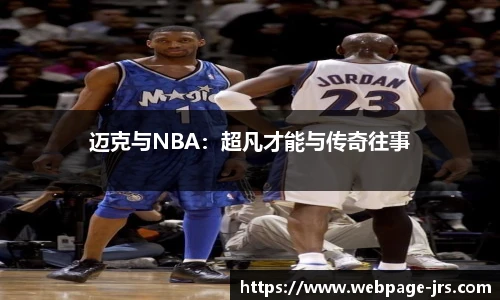 迈克与NBA：超凡才能与传奇往事