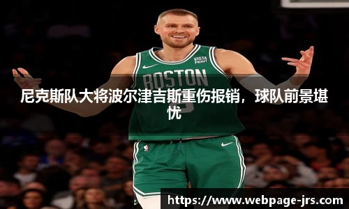 尼克斯队大将波尔津吉斯重伤报销，球队前景堪忧