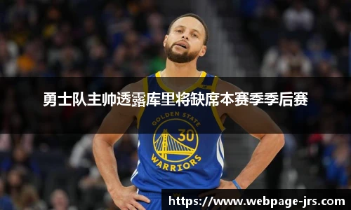 勇士队主帅透露库里将缺席本赛季季后赛