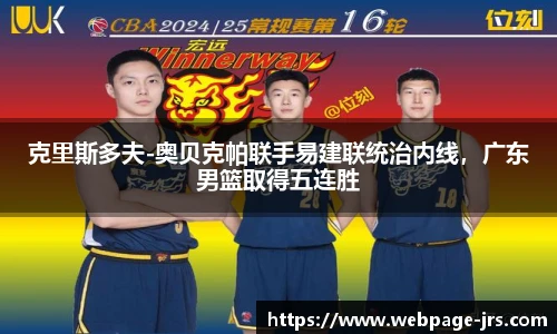 克里斯多夫-奥贝克帕联手易建联统治内线，广东男篮取得五连胜