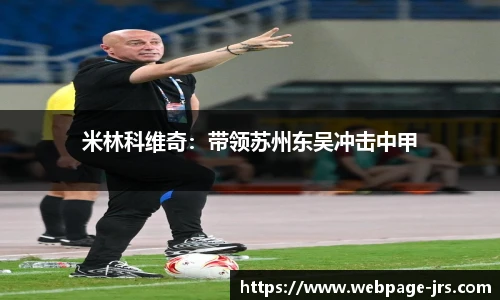 米林科维奇：带领苏州东吴冲击中甲