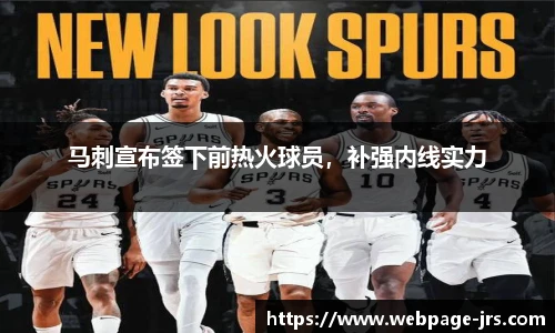 马刺宣布签下前热火球员，补强内线实力