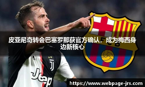 皮亚尼奇转会巴塞罗那获官方确认，成为梅西身边新核心