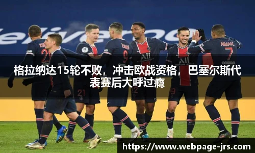 格拉纳达15轮不败，冲击欧战资格，巴塞尔斯代表赛后大呼过瘾
