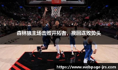 森林狼主场击败开拓者，挽回连败势头