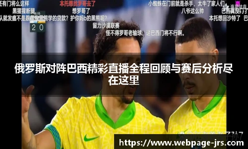 俄罗斯对阵巴西精彩直播全程回顾与赛后分析尽在这里