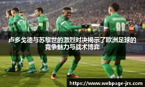卢多戈德与苏黎世的激烈对决揭示了欧洲足球的竞争魅力与战术博弈