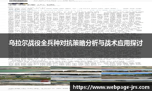 乌拉尔战役全兵种对抗策略分析与战术应用探讨