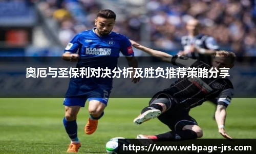 奥厄与圣保利对决分析及胜负推荐策略分享