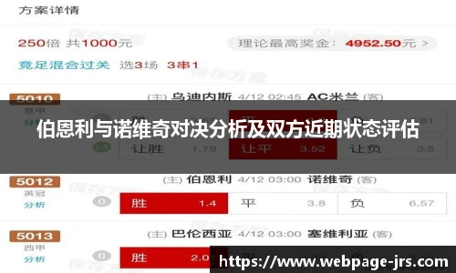 伯恩利与诺维奇对决分析及双方近期状态评估