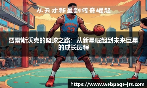贾雷斯沃克的篮球之路：从新星崛起到未来巨星的成长历程