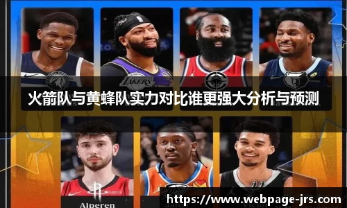 火箭队与黄蜂队实力对比谁更强大分析与预测