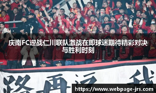 庆南FC迎战仁川联队激战在即球迷期待精彩对决与胜利时刻