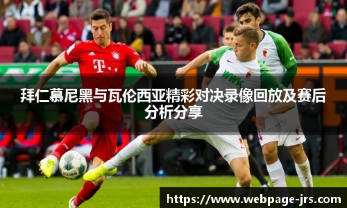 拜仁慕尼黑与瓦伦西亚精彩对决录像回放及赛后分析分享