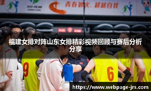 福建女排对阵山东女排精彩视频回顾与赛后分析分享