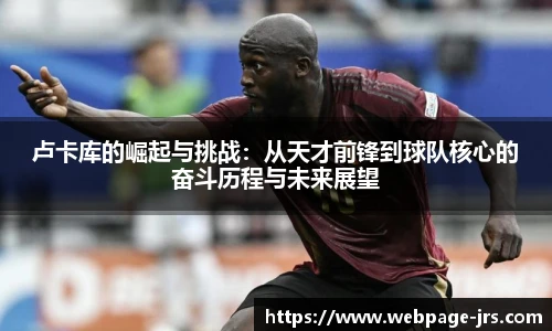 卢卡库的崛起与挑战：从天才前锋到球队核心的奋斗历程与未来展望