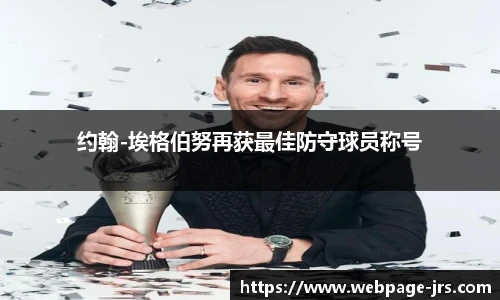 约翰-埃格伯努再获最佳防守球员称号