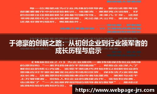 于德豪的创新之路：从初创企业到行业领军者的成长历程与启示