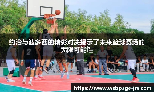 约治与波多西的精彩对决揭示了未来篮球赛场的无限可能性