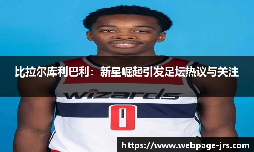 比拉尔库利巴利：新星崛起引发足坛热议与关注