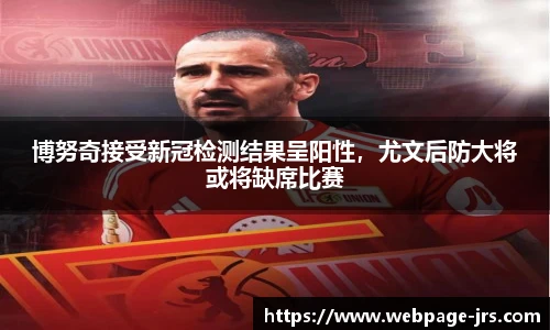 博努奇接受新冠检测结果呈阳性，尤文后防大将或将缺席比赛