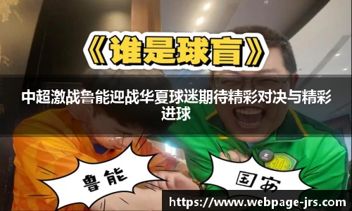 中超激战鲁能迎战华夏球迷期待精彩对决与精彩进球